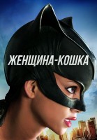 Женщина-кошка - Свердловский областной фильмофонд