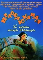 Недобаюканная - Свердловский областной фильмофонд