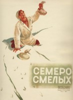 Семеро смелых - Свердловский областной фильмофонд