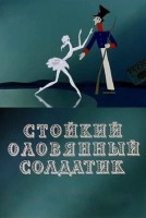 Стойкий оловянный солдатик - Свердловский областной фильмофонд