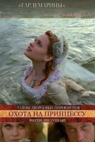 Охота на принцессу - Свердловский областной фильмофонд