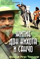 Житие Дон Кихота и Санчо - Свердловский областной фильмофонд