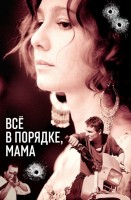 Все в порядке, мама - Свердловский областной фильмофонд