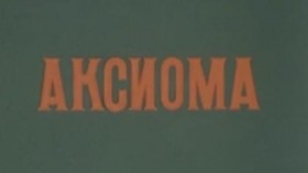 Аксиома - Свердловский областной фильмофонд