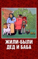 Жили-были дед и баба - Свердловский областной фильмофонд