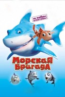 Морская бригада - Свердловский областной фильмофонд