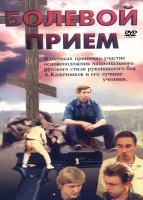 Болевой прием - Свердловский областной фильмофонд