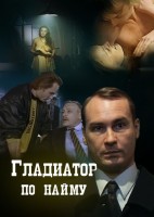 Гладиатор по найму - Свердловский областной фильмофонд