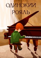 Одинокий рояль - Свердловский областной фильмофонд