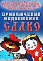 Приключения медвежонка Садко - Свердловский областной фильмофонд