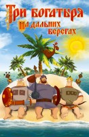 Три богатыря на дальних берегах - Свердловский областной фильмофонд