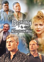 Барханов и его телохранитель - Свердловский областной фильмофонд