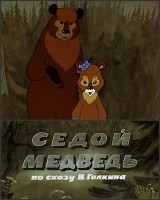 Седой медведь - Свердловский областной фильмофонд