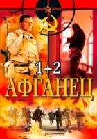 Афганец-2 - Свердловский областной фильмофонд