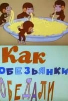 Как обезьянки обедали - Свердловский областной фильмофонд