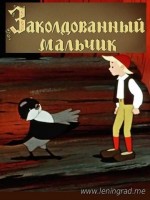 Заколдованный мальчик - Свердловский областной фильмофонд