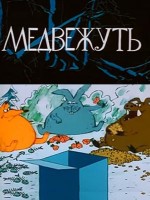 Медвежуть - Свердловский областной фильмофонд