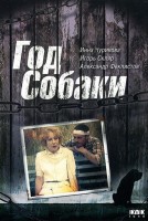 Год Собаки - Свердловский областной фильмофонд
