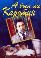 А был ли Каротин - Свердловский областной фильмофонд