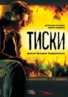 Тиски - Свердловский областной фильмофонд