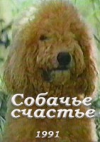 Собачье счастье - Свердловский областной фильмофонд