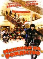 Миллион на Рождество - Свердловский областной фильмофонд