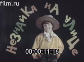 Незнайка на улице - Свердловский областной фильмофонд