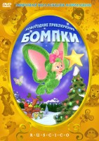 Новогодние приключения Бомпки - Свердловский областной фильмофонд