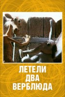 Летели два верблюда - Свердловский областной фильмофонд