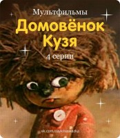 Домовёнок Кузя (мультсборник) - Свердловский областной фильмофонд