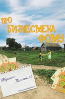 Про бизнесмена Фому - Свердловский областной фильмофонд