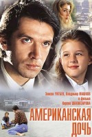 Американская дочь - Свердловский областной фильмофонд