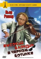 Высокий блондин в черном ботинке - Свердловский областной фильмофонд