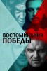 Воспоминания Победы - Свердловский областной фильмофонд