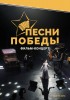 Песни Победы - Свердловский областной фильмофонд