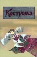 Кострома - Свердловский областной фильмофонд