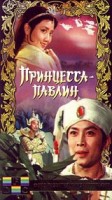 Принцесса-павлин - Свердловский областной фильмофонд