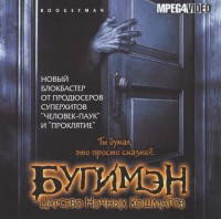 Бугимен: Царство ночных кошмаров - Свердловский областной фильмофонд