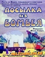Посылка из Бомбея - Свердловский областной фильмофонд