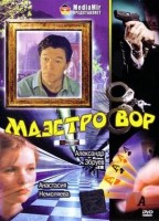 Маэстро вор - Свердловский областной фильмофонд
