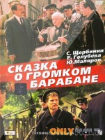 Сказка о громком барабане - Свердловский областной фильмофонд