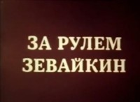 За рулем Зевайкин - Свердловский областной фильмофонд