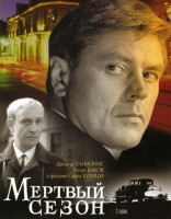 Мертвый сезон - Свердловский областной фильмофонд