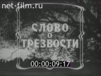 Слово о трезвости - Свердловский областной фильмофонд