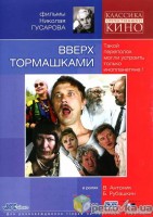 Вверх тормашками - Свердловский областной фильмофонд