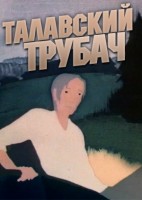 Талавский трубач - Свердловский областной фильмофонд