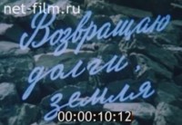 Возвращаю долги, земля - Свердловский областной фильмофонд