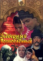 Неверный возлюбленный - Свердловский областной фильмофонд