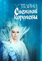 Тайна Снежной королевы - Свердловский областной фильмофонд