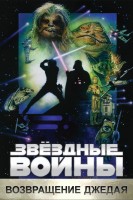 Звёздные войны: Эпизод 6 — Возвращение Джедая - Свердловский областной фильмофонд